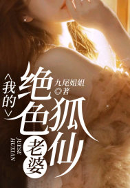 我的绝色狐仙老婆