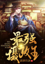 最强摄政王