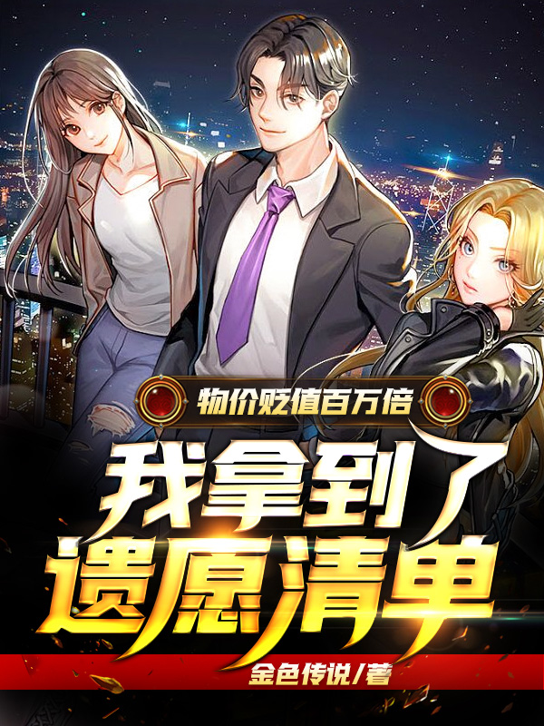 物价贬值百万倍，我拿到了遗愿清单