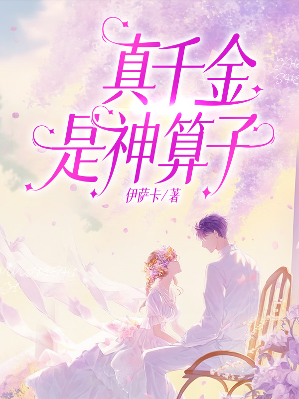 真千金是神算子
