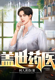 盖世药神