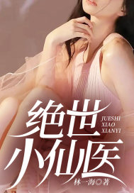 绝世小仙医