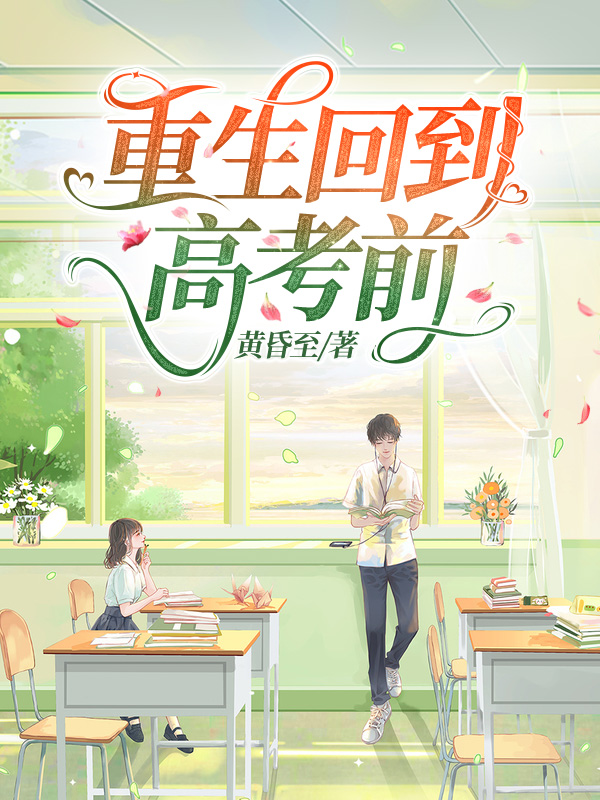 重生回到高考前