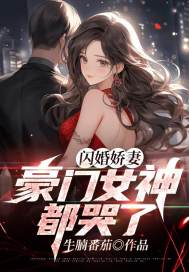 闪婚娇妻,豪门女神都哭了