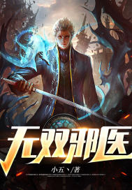 无双邪医