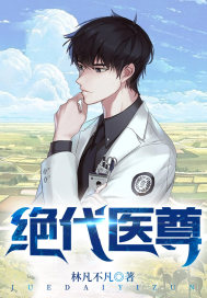 绝代医尊