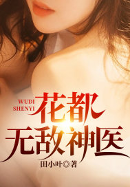 花都无敌神医