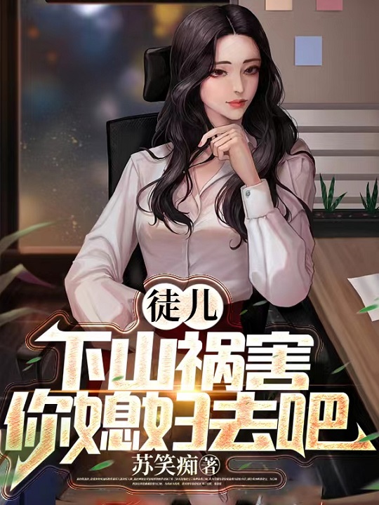 徒儿,下山祸害你媳妇去吧