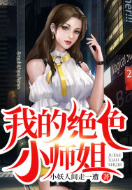 我的绝色小师姐
