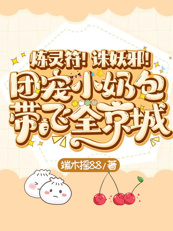 炼灵符!诛妖邪!团宠小奶包带飞全京城