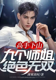 高手下山:九个师姐绝色无双