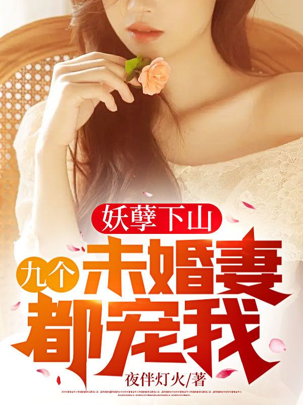 妖孽下山,九个未婚妻都宠我