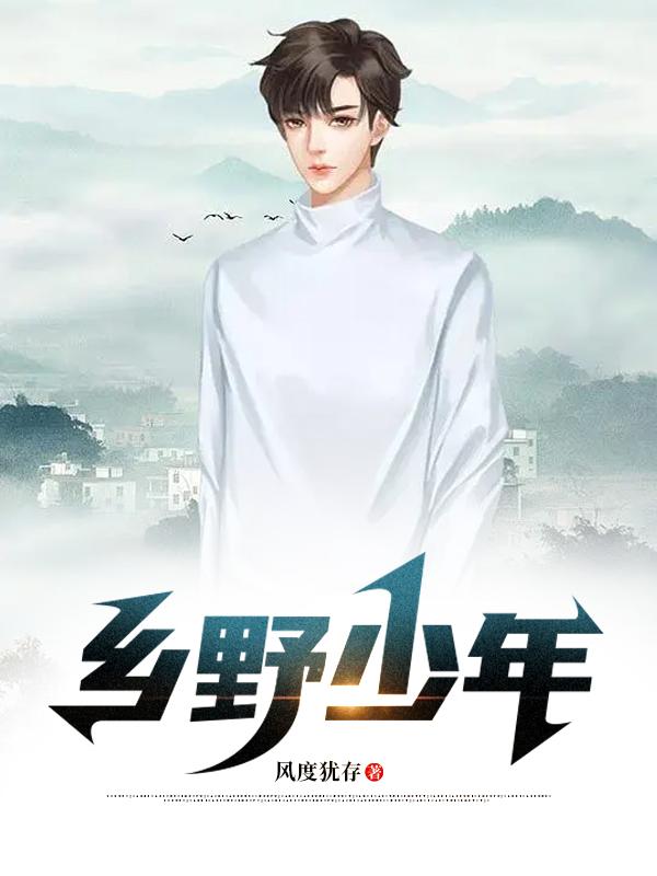 乡野少年