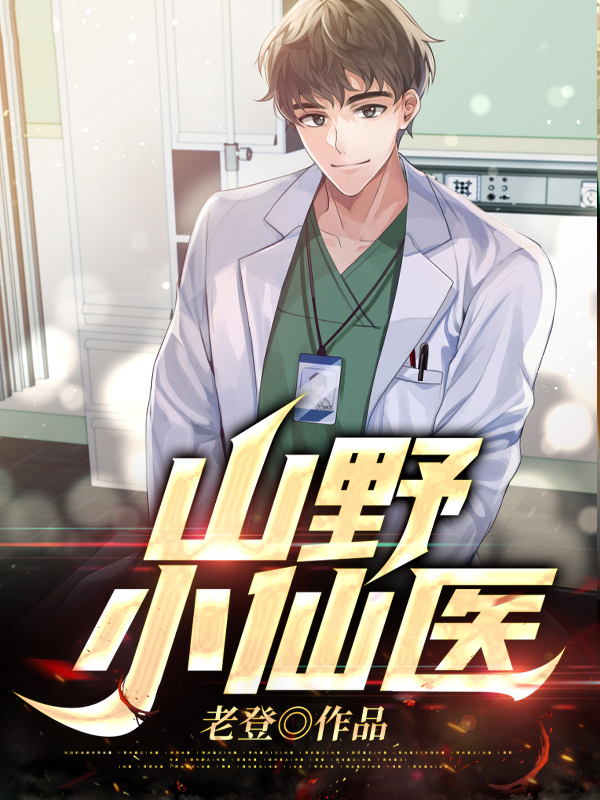 山野小仙医
