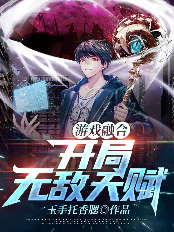 游戏融合!开局无敌天赋!