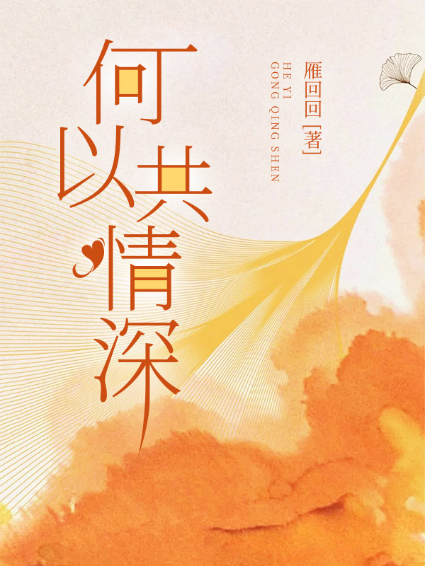 何以共情深