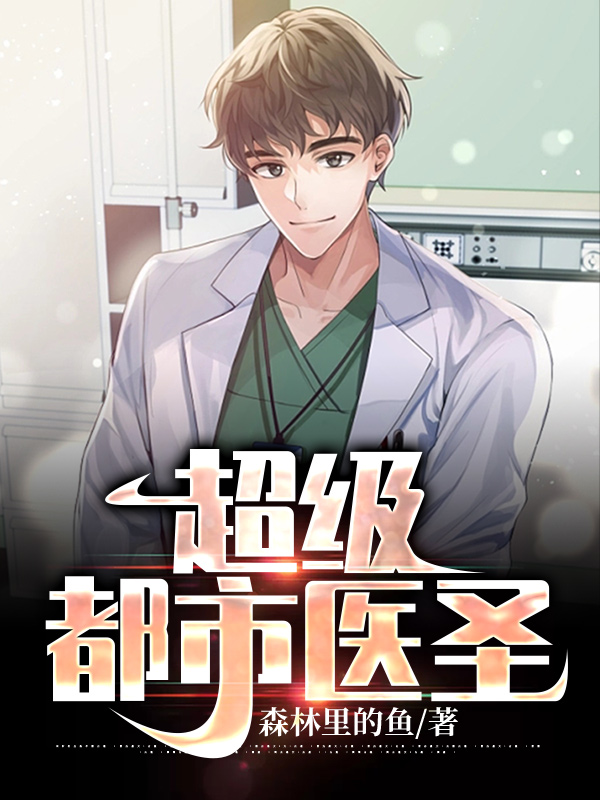 超级都市医圣