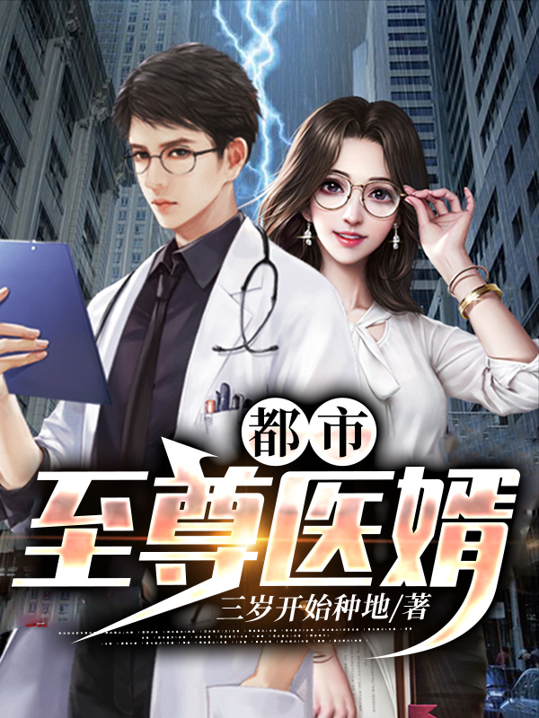 都市至尊医婿