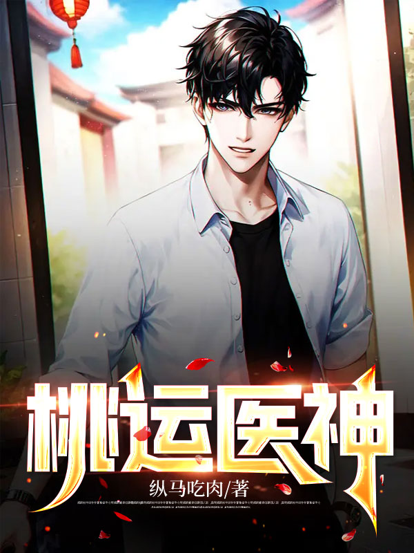 桃运医神