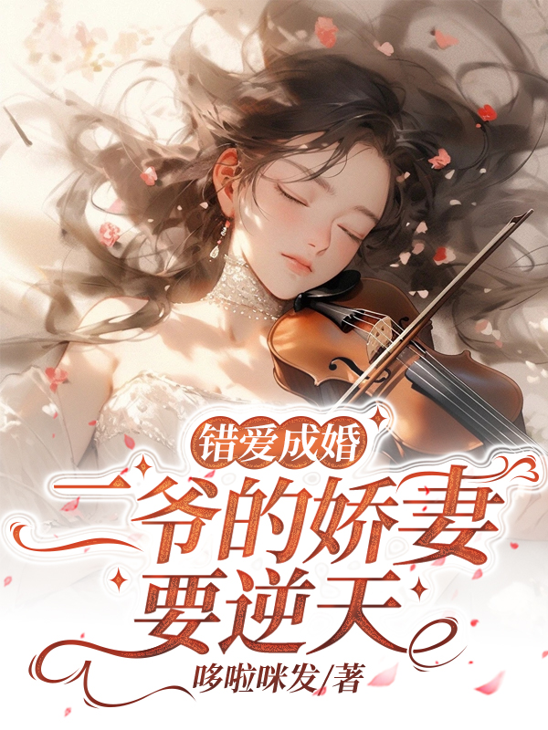 错爱成婚：二爷的娇妻要逆天