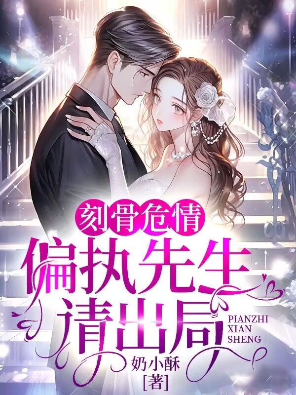 刻骨危情：偏执先生请出局