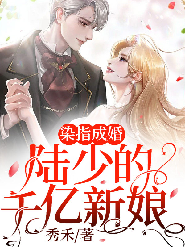 染指成婚，陆少的千亿新娘