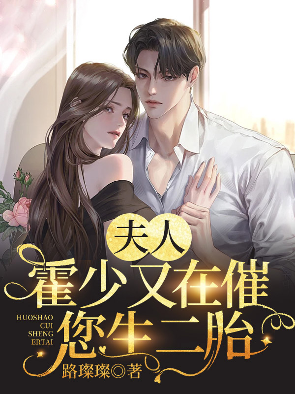 夫人，霍少又在催您生二胎