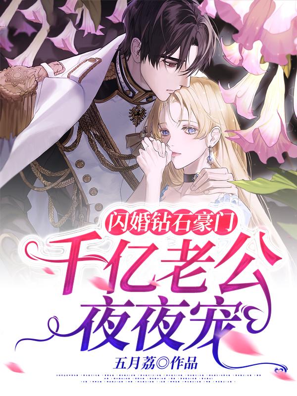 闪婚钻石豪门，千亿老公夜夜宠