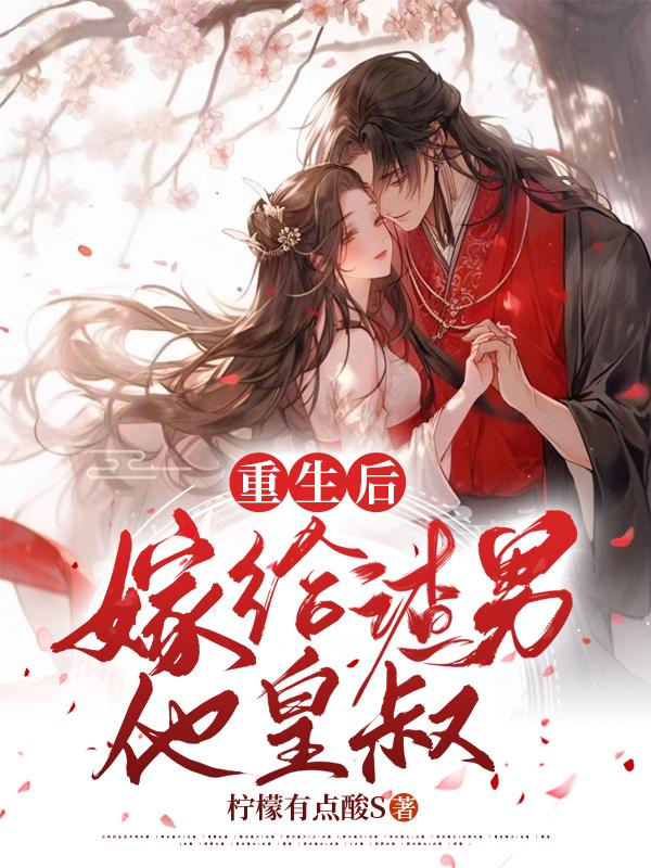 重生后，嫁给渣男他皇叔