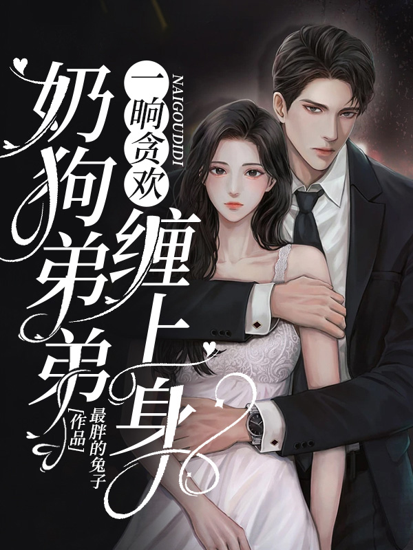 一晌贪欢，奶狗弟弟缠上身