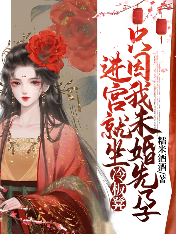 进宫就坐冷板凳，只因我未婚先孕