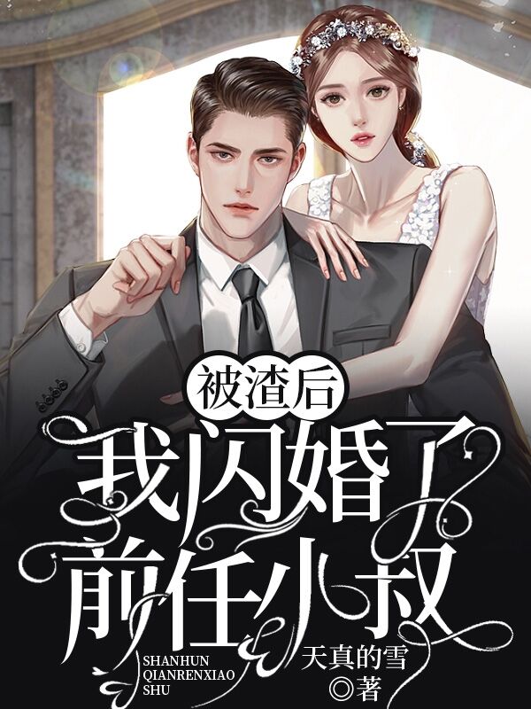 被渣后，我闪婚了前任小叔