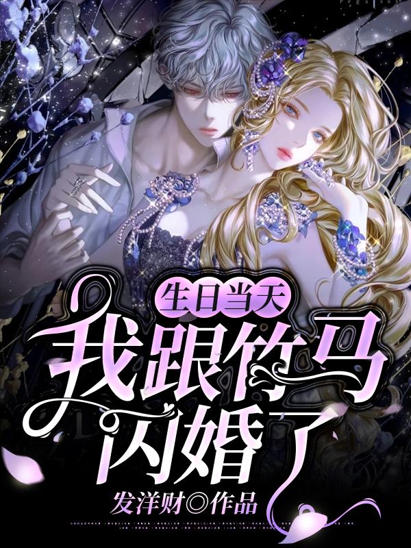 生日当天，我跟竹马闪婚了