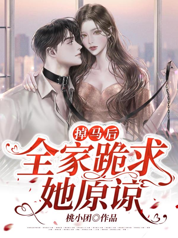 掉马后，全家跪求她原谅