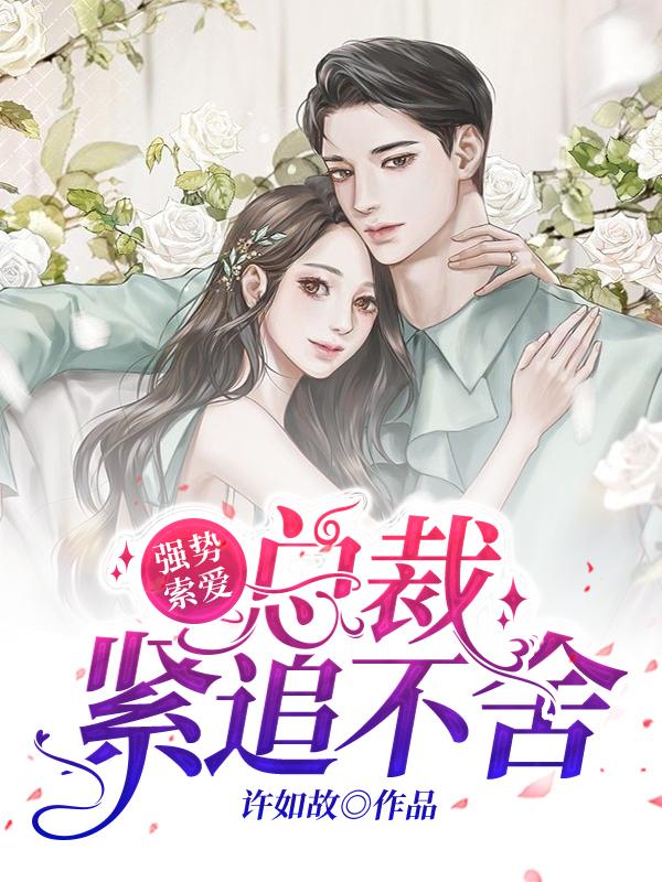 强势索爱：总裁紧追不舍