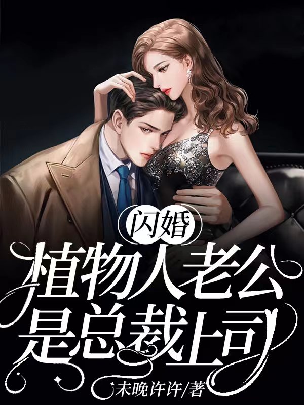 闪婚植物人老公是总裁上司