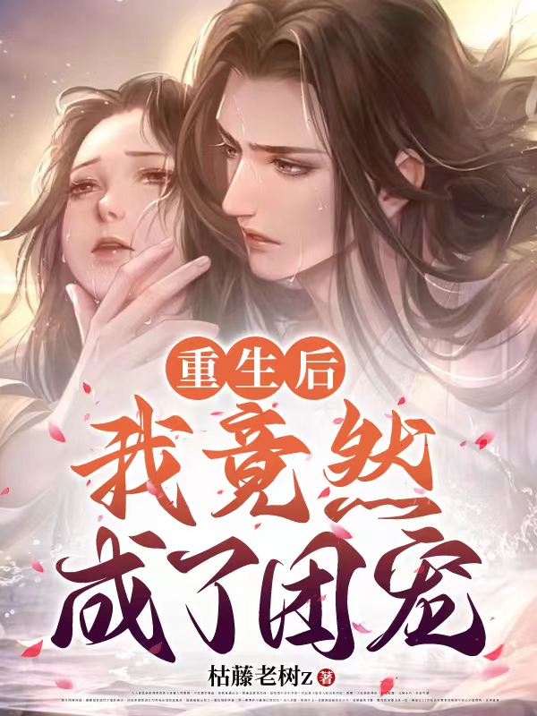 重生后，我竟然成了团宠