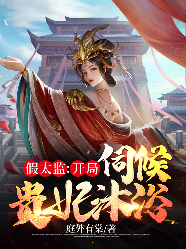 假太监：开局伺候贵妃沐浴