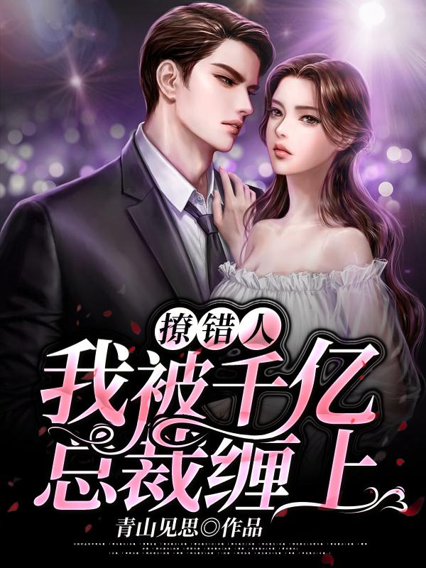 撩错人，我被千亿总裁缠上了