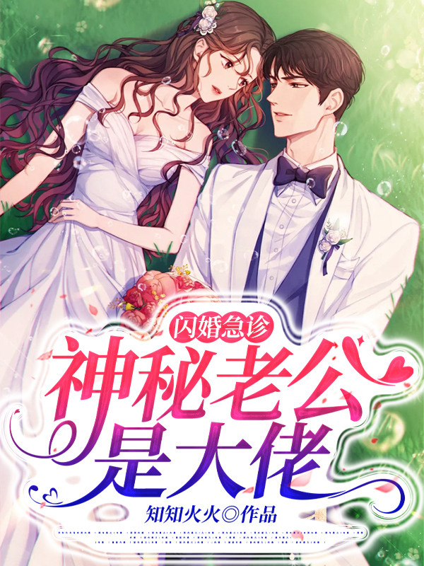 闪婚急诊，神秘老公是大佬