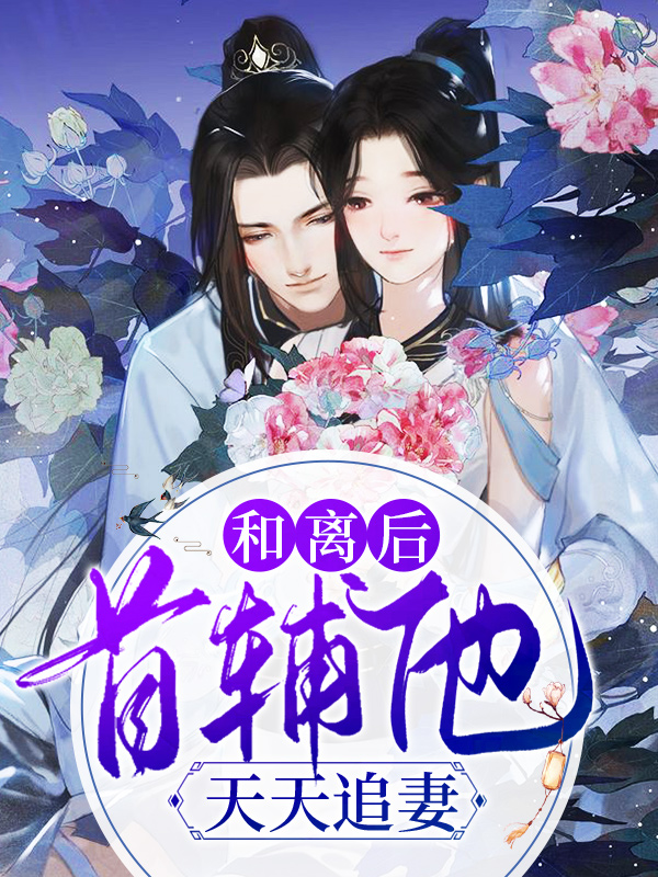 和离后，首辅他天天追妻