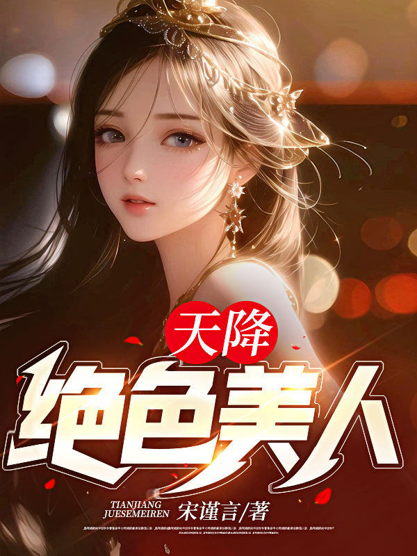 天降绝色美人