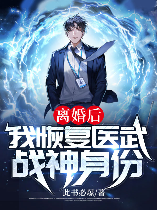 离婚后：我恢复医武战神身份