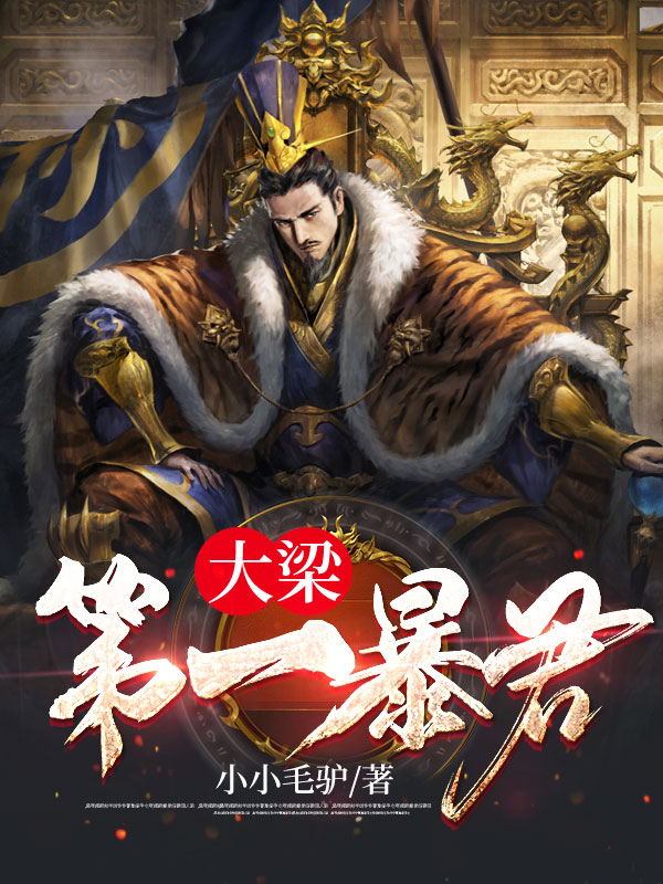 大梁第一暴君