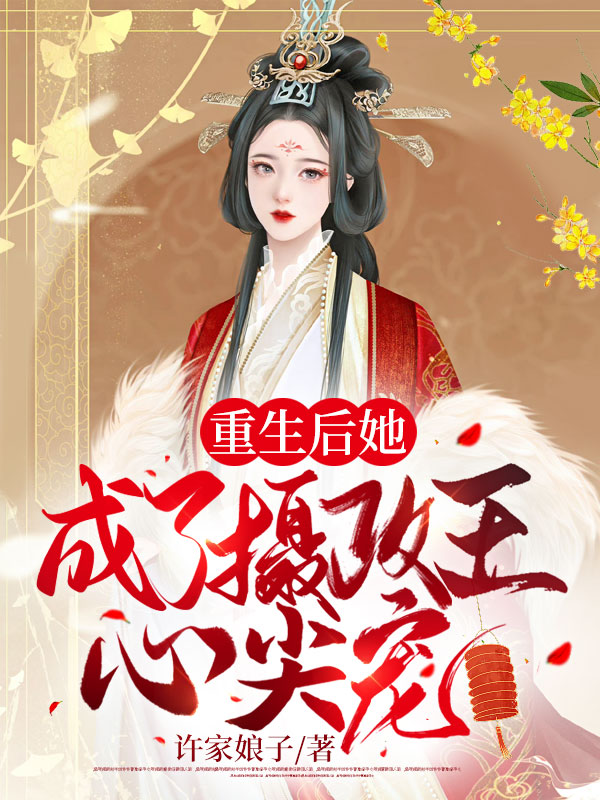 重生后她成了摄政王心尖宠