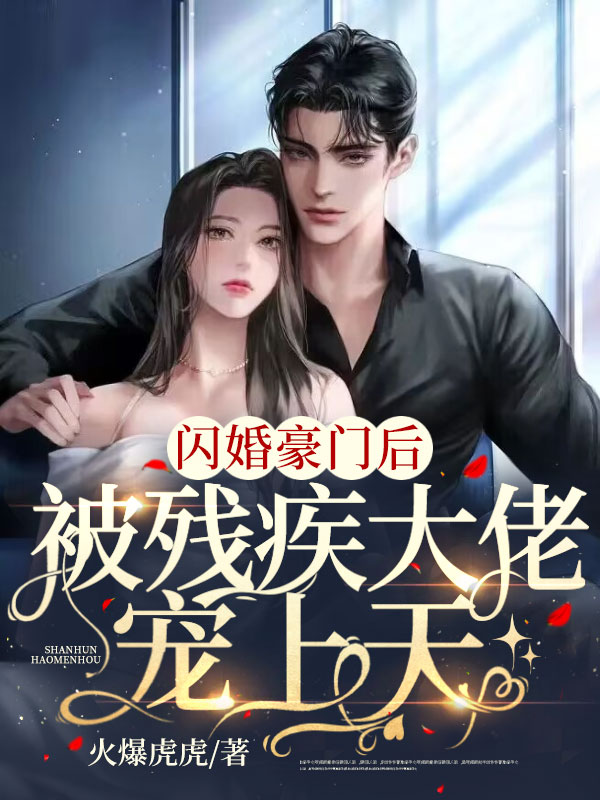 闪婚豪门后，被残疾大佬宠上天