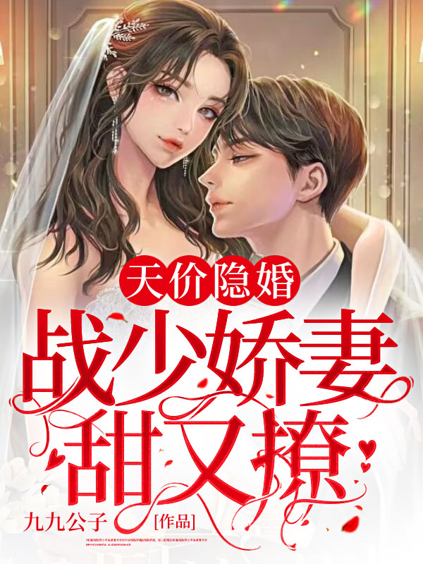 天价隐婚：战少娇妻甜又撩