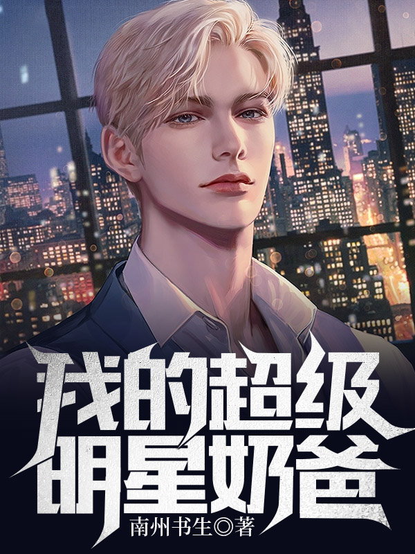 我的超级明星奶爸