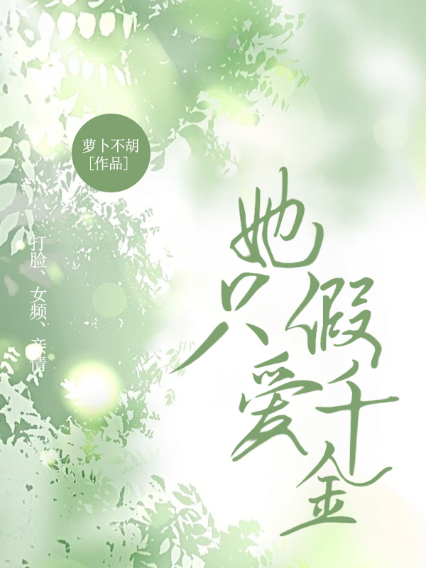 我的妈妈不爱我，她只爱假千金