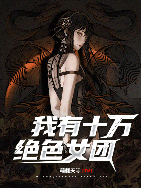 我有十万绝色女团